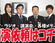 テレビ、マスコミ出演依頼はコチラ